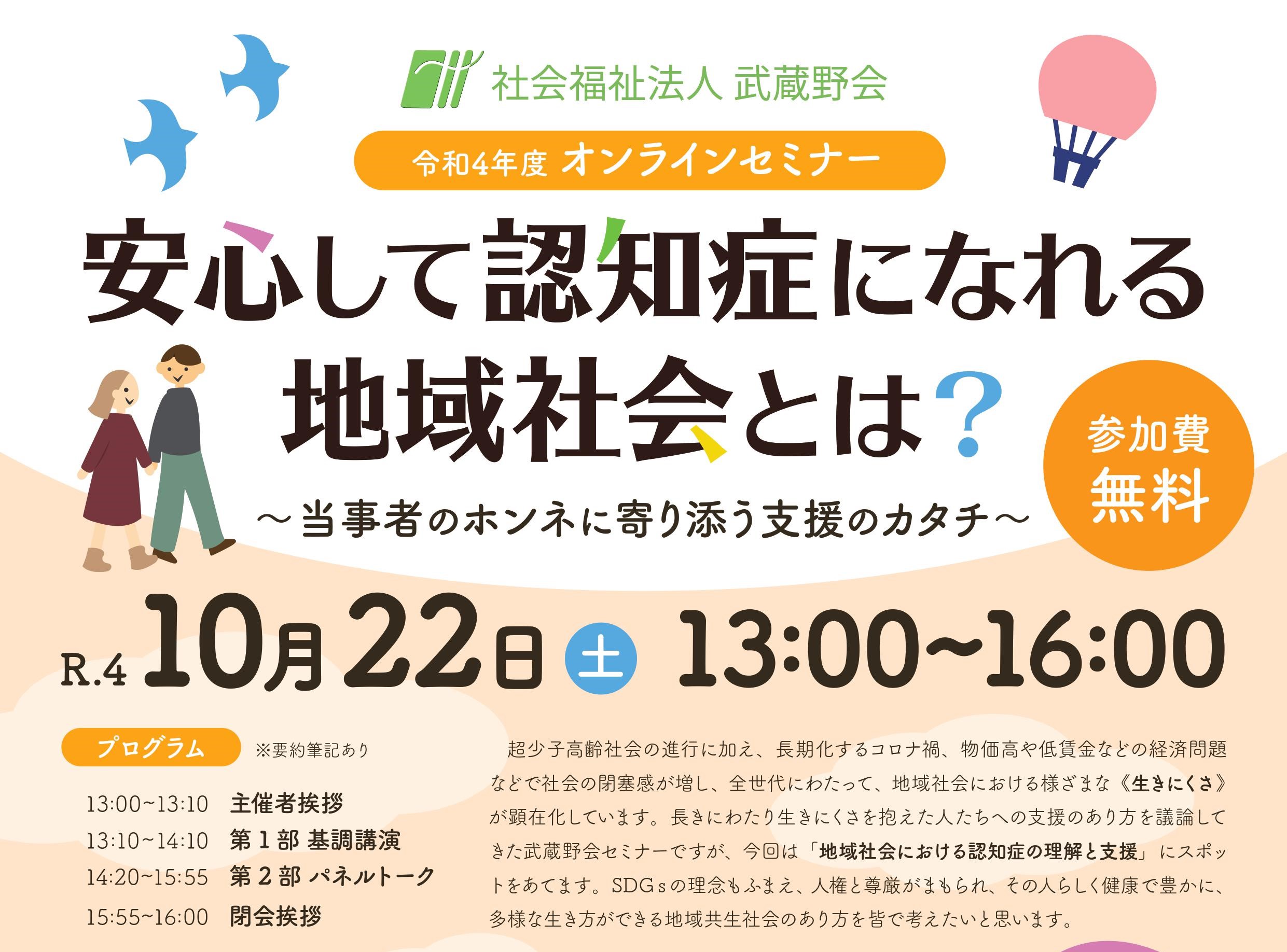 令和4年度武蔵野会オンラインセミナー開催のご案内 | 社会福祉法人武蔵野会
