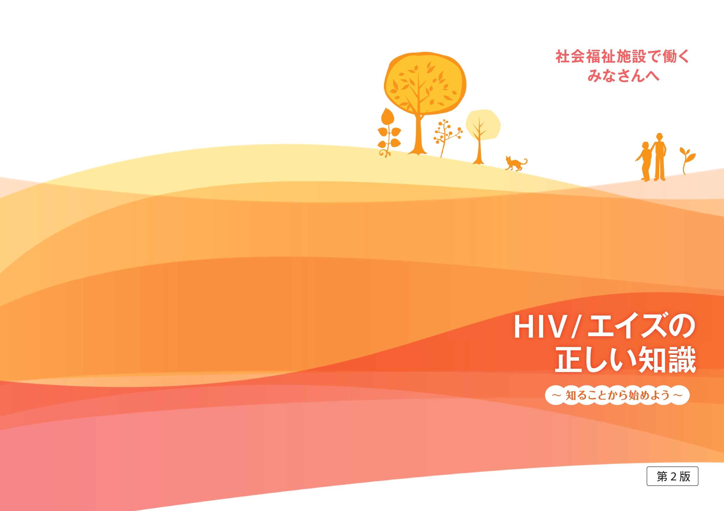 HIV/エイズの正しい知識～知るところから始めよう～ ｜ 社会福祉法人